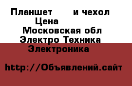 Планшет ASUS и чехол › Цена ­ 3 000 - Московская обл. Электро-Техника » Электроника   
